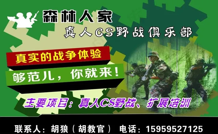 森林人家野战俱乐部图片cdr矢量模版下载