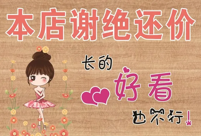 谢绝还价图片(3508X2480(DPI:300))psd模版下载