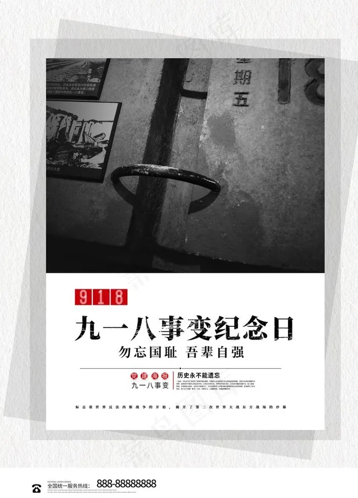 918事变纪念日海报图片(3543X4724(DPI:150))psd模版下载
