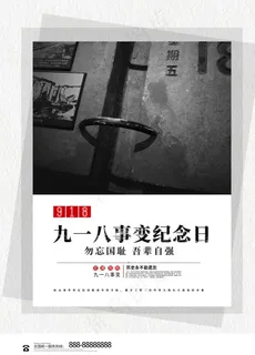 918事变纪念日海报图片 918事变纪念日海报图片