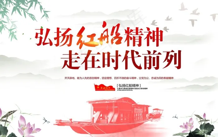 弘扬红船精神 走在时代前列图片(9980X6614(DPI:150))psd模版下载