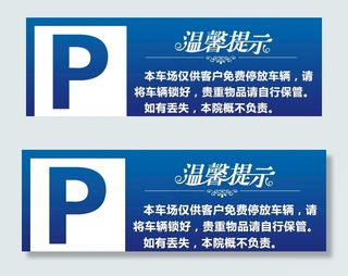 停车免责图片