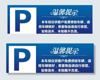 停车免责图片