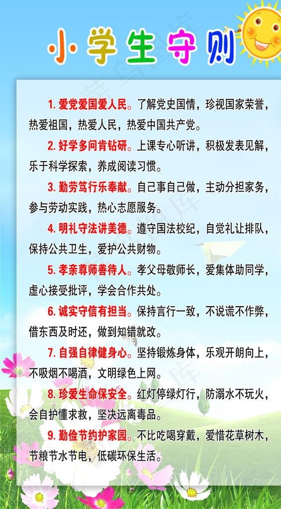 小学生守则图片