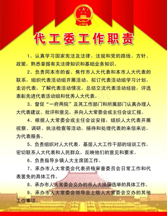 人大代工委工作职责图片psd模版下载