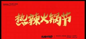 火锅节图片