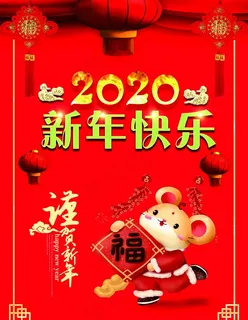 2020年新年快乐图片