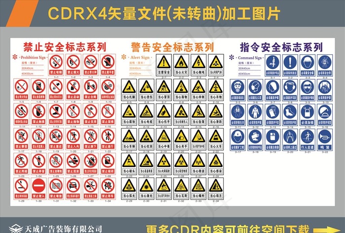 禁止大全 当心大全 注意大全图片cdr矢量模版下载