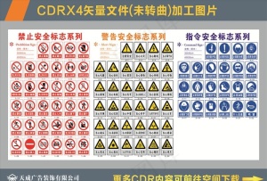 禁止大全 当心大全 注意大全图片