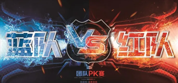 蓝队VS红队图片 蓝队VS红队图片