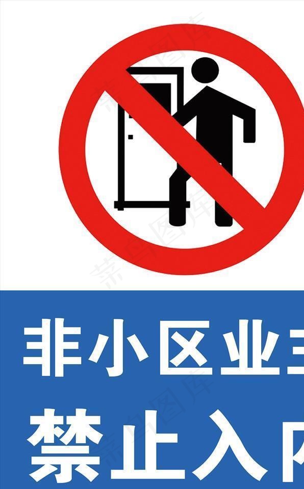 非小区业主禁止入内警示提示牌图片psd模版下载