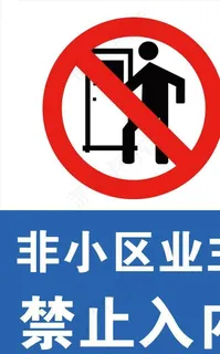 非小区业主禁止入内警示提示牌图片