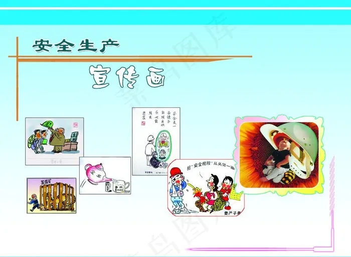 安全生产漫画图片(3740X2854(DPI:50))psd模版下载