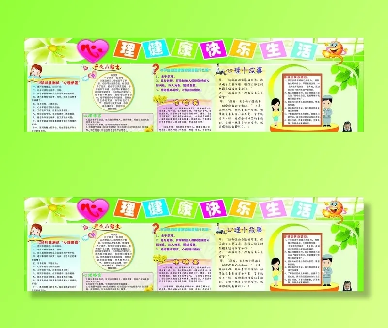 心理健康 快乐生活 宣传栏 展板图片cdr矢量模版下载