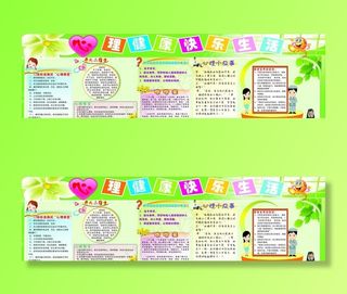 心理健康 快乐生活 宣传栏 展板图片