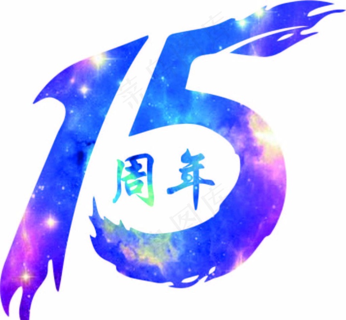 15周年 星空图 同学聚会图片