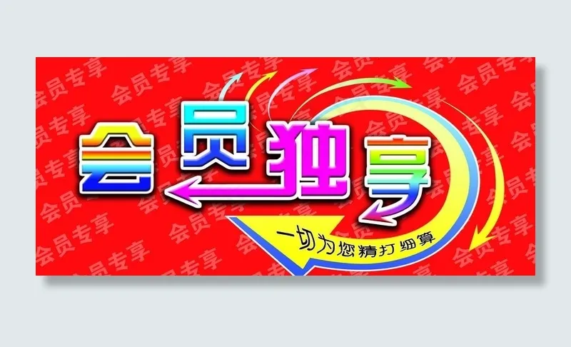 会员独享图片psd模版下载