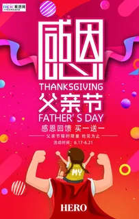 感恩父亲节海报图片