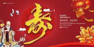 老人祝寿活动寿宴背景板海报图片