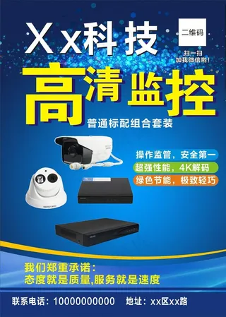 安防 监控 海报图片