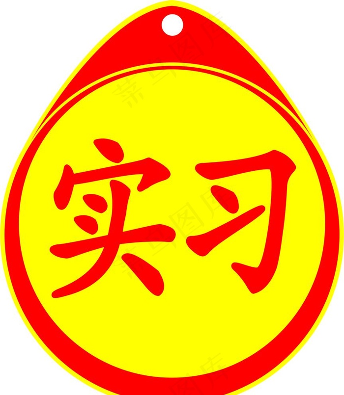 汽车实习标图片cdr矢量模版下载
