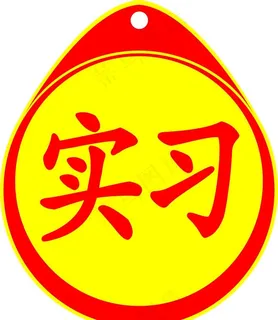 汽车实习标图片