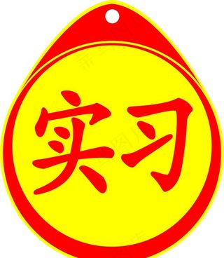 汽车实习标图片