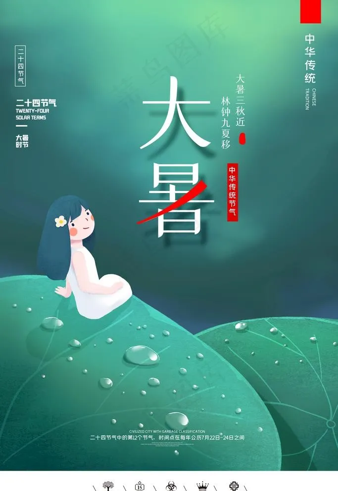 大暑图片(3543X5315(DPI:150))psd模版下载