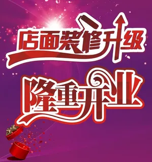 装修升级  隆重开业图片