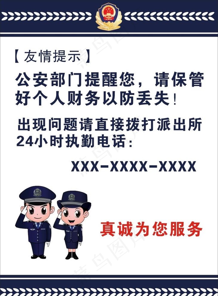 警方友情提示图片