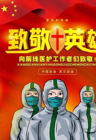 致敬英雄海报图片