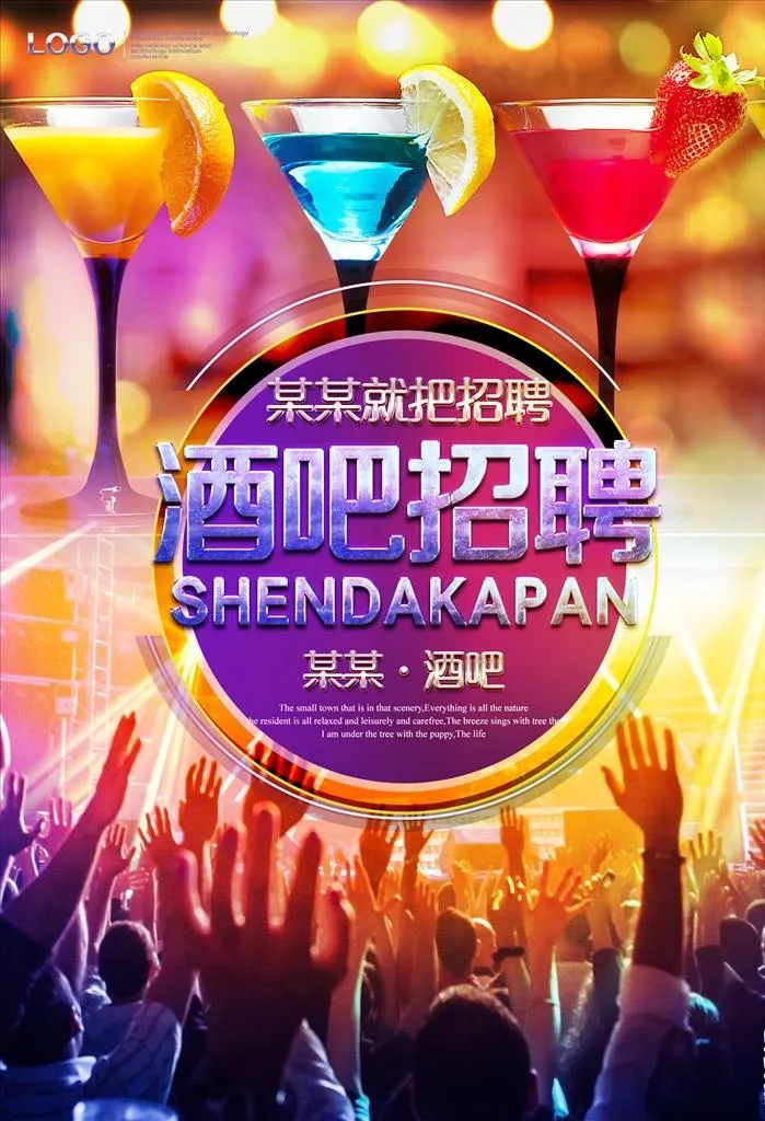 酒吧招聘海报图片(5906X8268(DPI:300))psd模版下载