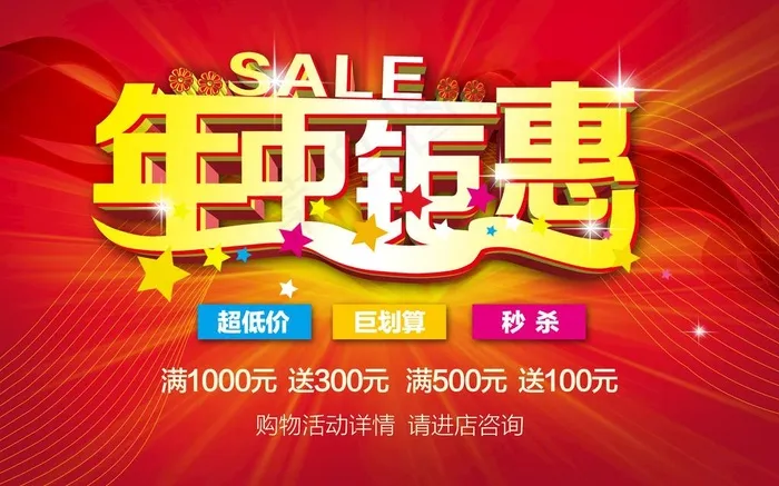 年中钜惠图片(5118X3353(DPI:130))psd模版下载