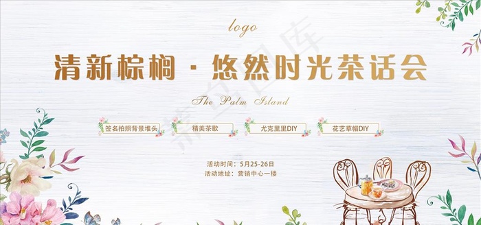 下午茶活动背景图片(7323X3661(DPI:300))psd模版下载