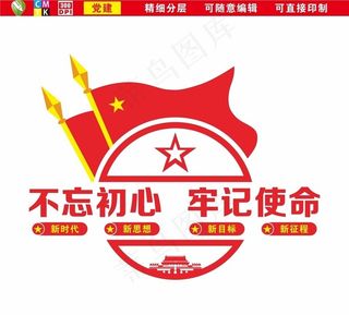 不忘初心牢记使命图片