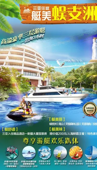 艇美蜈支洲图片