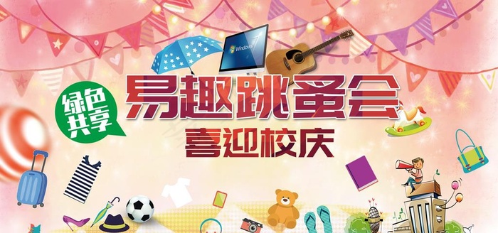 二手市场，跳蚤市场海报图片