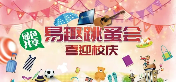 二手市场，跳蚤市场海报图片(5669X2835(DPI:72))psd模版下载