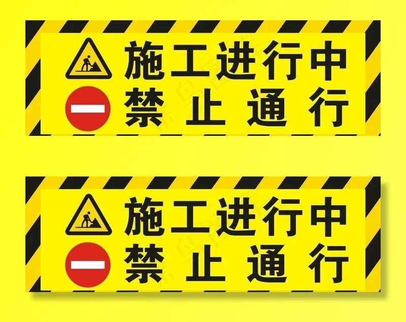 施工进行中禁止通行图片cdr矢量模版下载