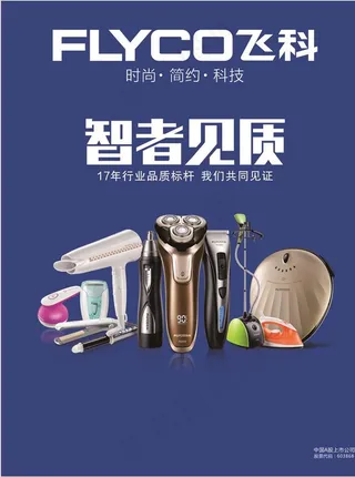 飞科广告图片