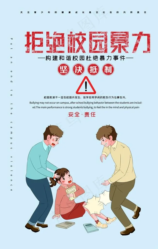 拒绝校园暴力图片psd模版下载