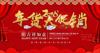 年货大促销图片