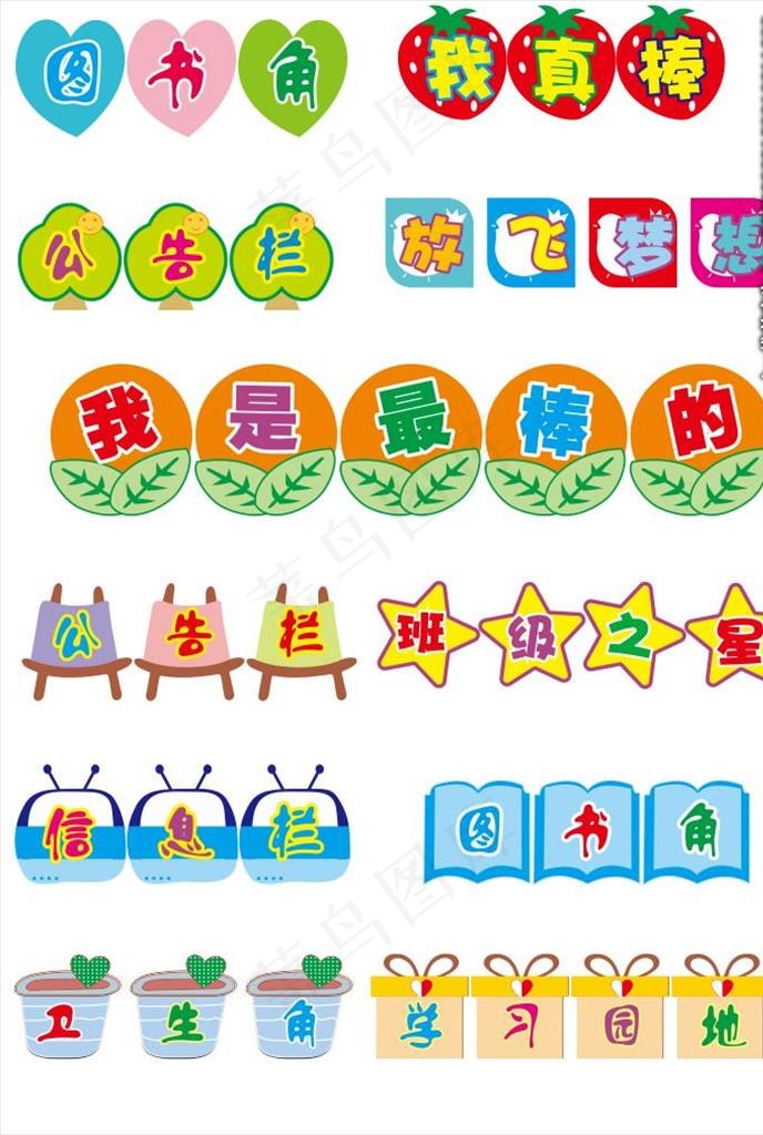 图书角 信息栏 公告栏图片cdr矢量模版下载