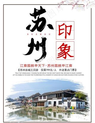 苏州印象图片