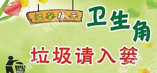 班级文化建设（卫生角）图片