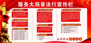 普法宣传栏图片