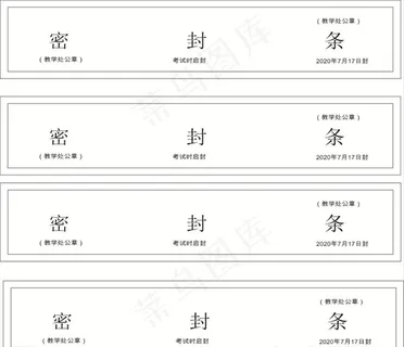 考试试卷封条图片