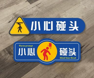 小心碰头图片