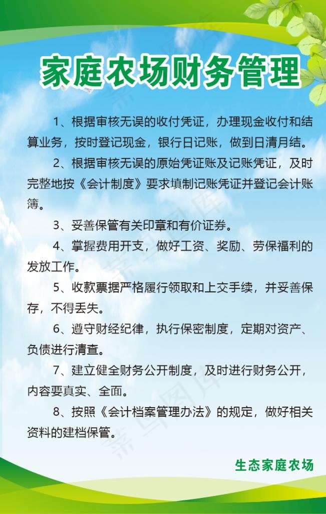 家庭农场财务管理制度图片cdr矢量模版下载