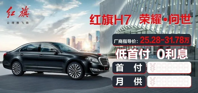 红旗汽车海报高清吊旗车顶牌地贴图片